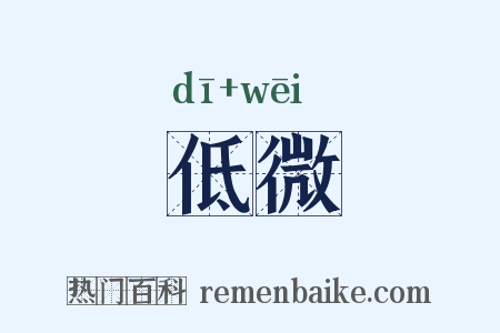 低微是什么意思的图片